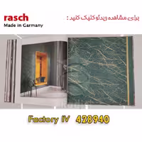 کاغذ دیواری راش Factory – 428940