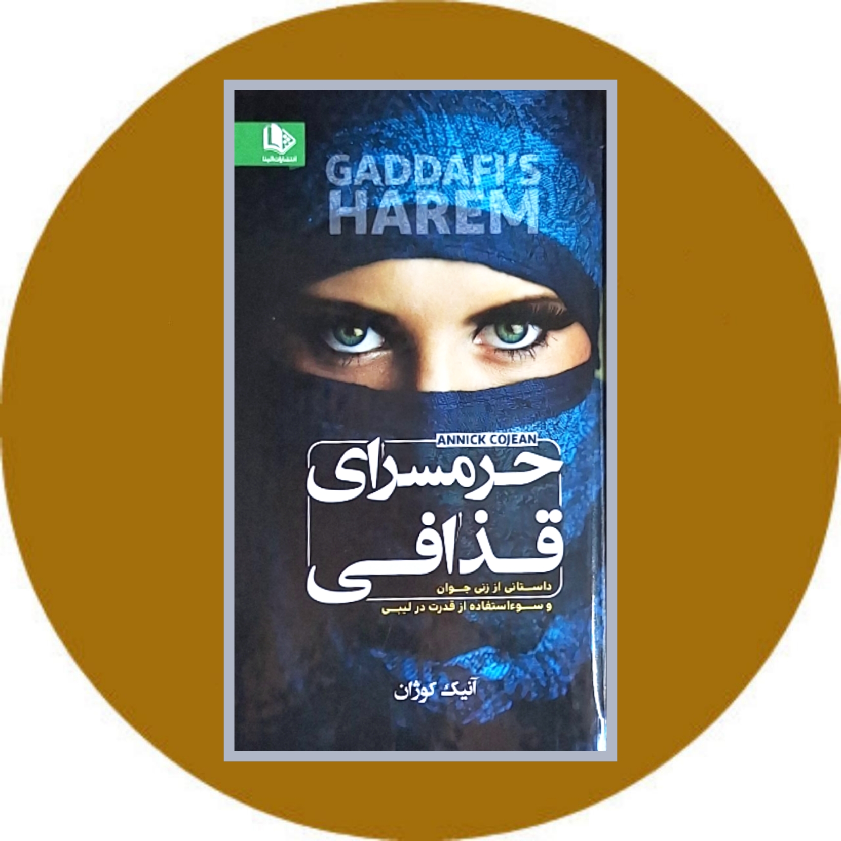 کتاب حرمسرای قذافی - خرید با تخفیف چهل درصد از از کتاب دایره قهوه ای