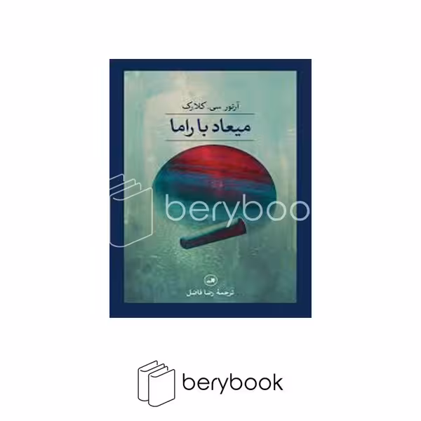 کتاب میعاد با راما / رقعی / شومیز / ثالث