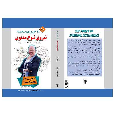 کتاب 10 راه حل برای رسیدن به نیروی نبوغ معنوی اثر توني بازان انتشارات پل