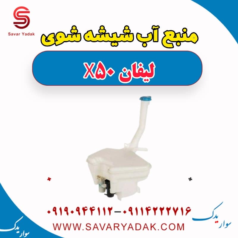 منبع آب شیشه شوی لیفان X50