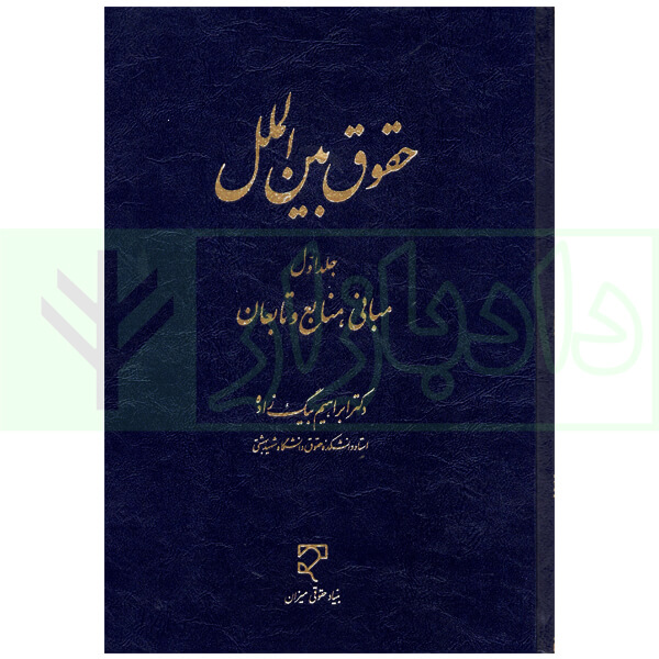 حقوق بین الملل - جلد اول (مبانی، منابع و تابعان) | دکتر بیگ زاده