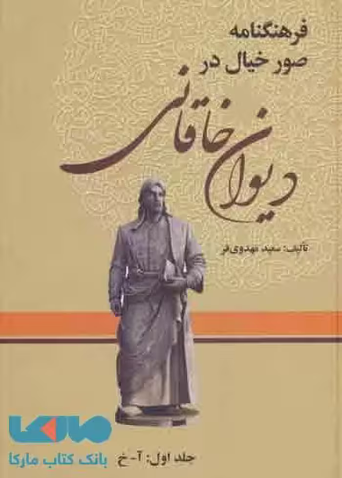 فرهنگنامه صور خیال در دیوان خاقانی نشر زوار