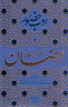 خرید کتاب ادب حضور 3؛ اسرار ماه رمضان و مراقبات و مناسک آن همراه با آداب انس با قرآن کریم &#8212; کتابسرای طه
