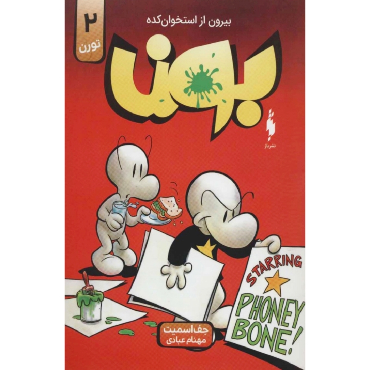 کتاب بون اثر جف اسمیت نشر باژ جلد 2