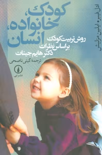 کودک ، خانواده ، انسان - کتاب‌فروشی کوچه کتاب
