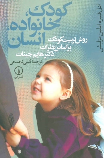 کودک ، خانواده ، انسان - کتابفروشی کوچه کتاب