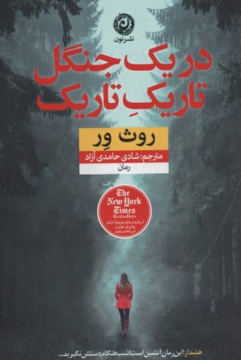 در یک جنگل تاریک تاریک