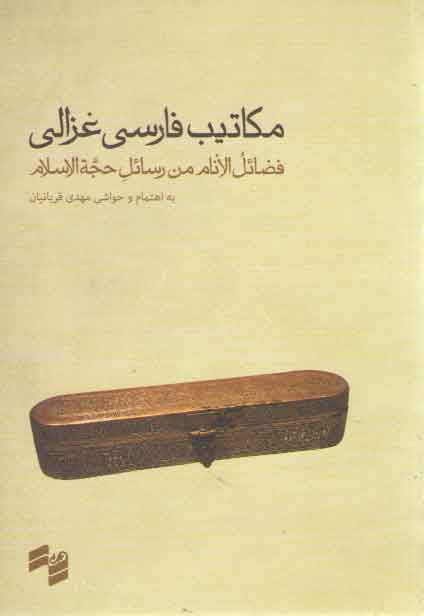 خرید کتاب مکاتیب فارسی غزالی؛ فضائل الانام من رسائل حجه الاسلام به انضمام رساله فرزندنامه &#8212; کتابسرای طه