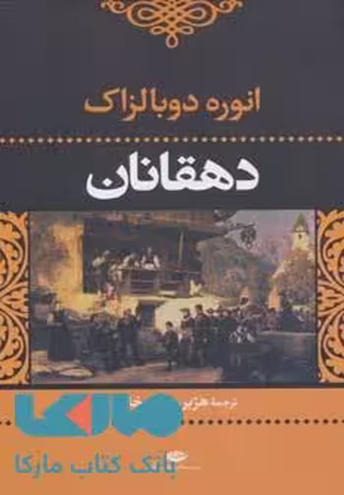 دهقانان (ادبیات کلاسیک جهان) موسسه انتشارات نگاه