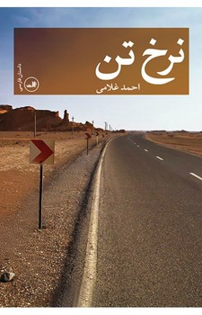 نرخ تن | مرکز فرهنگی آبی