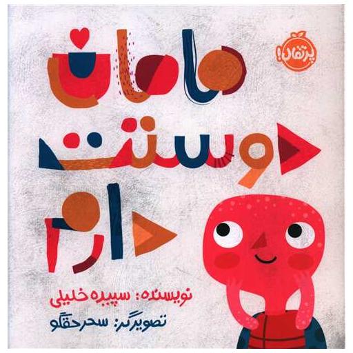 کتاب مامان دوستت دارم (خشتی)(پرتقال) اثر سپیده خلیلی