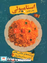 قیمت و خرید کتاب استامبولی اثر منصور ضابطیان | ایده بوک