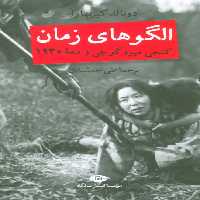 الگوهای زمان (کنجی میزوگوچی و دهه 1930) - ناشربوک | خرید آنلاین کتاب