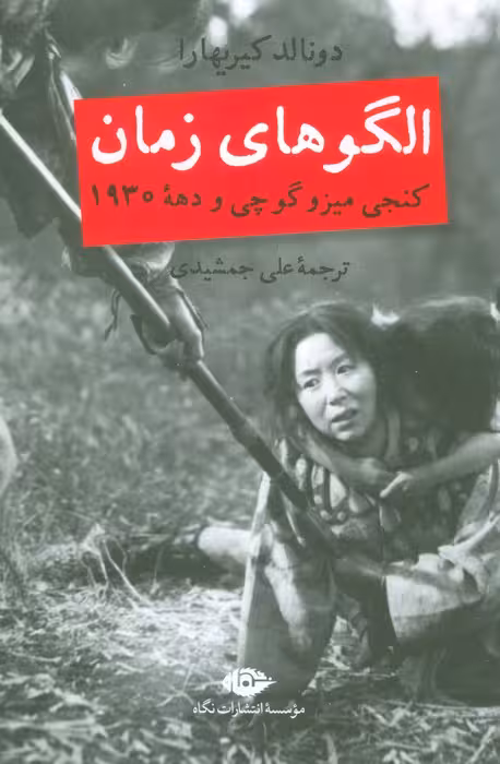 الگوهای زمان (کنجی میزوگوچی و دهه 1930) - ناشربوک | خرید آنلاین کتاب