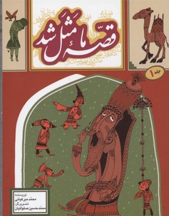 قصه ما مثل شد 1