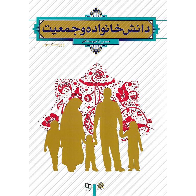 دانش خانواده و جمعیت (ویراست سوم)