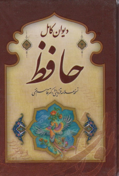 دیوان کامل حافظ (گلاسه،باقاب) - ناشربوک | خرید آنلاین کتاب