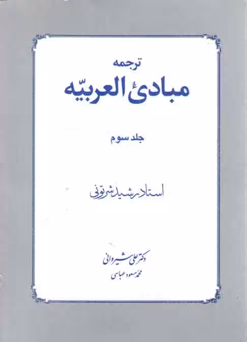 خرید کتاب ترجمه مبادی العربیه (جلد 3) — کتابسرای طه