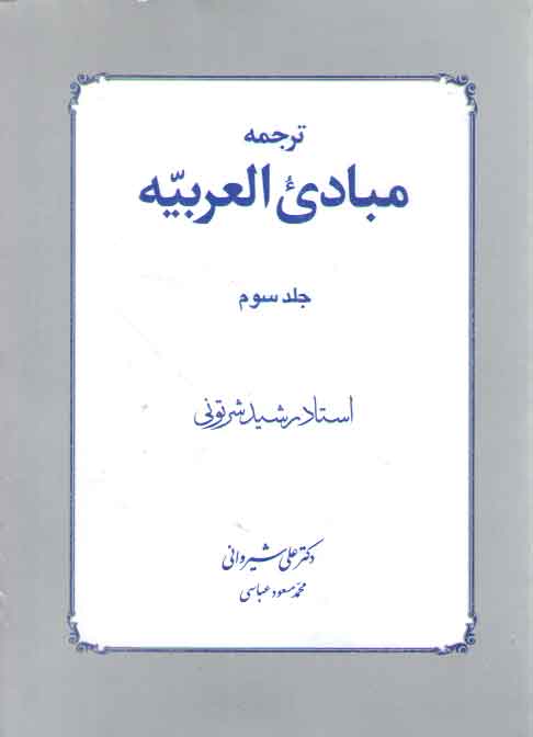 خرید کتاب ترجمه مبادی العربیه (جلد 3) &#8212; کتابسرای طه