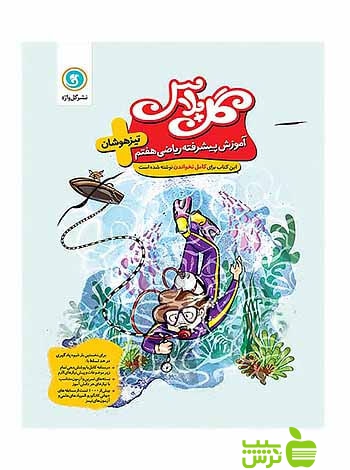 گل پلاس آموزش پیشرفته ریاضی هفتم تیزهوشان گل واژه - سیب ترش - SibTorsh