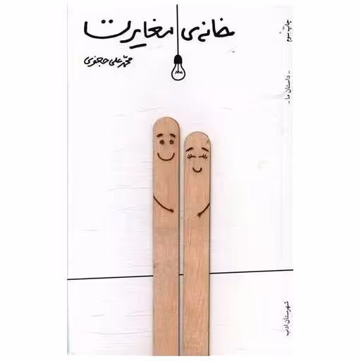 کتاب خانه مغایرت اثر محمد علی جعفری