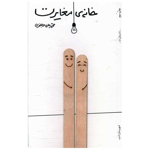 کتاب خانه مغایرت اثر محمد علی جعفری