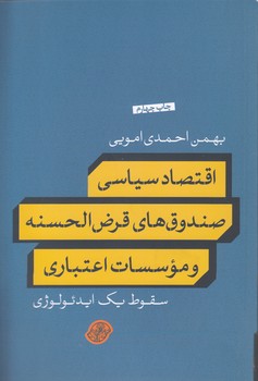 خرید کتاب اقتصاد سیاسی صندوقهای قرضالحسنه و موسسات اعتباری؛ سقوط یک ایدئولوژی — کتابسرای طه