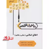 گنجینه طلایی اخلاق اسلامی (مبانی و مفاهیم) - فروشگاه کتاب اشراق