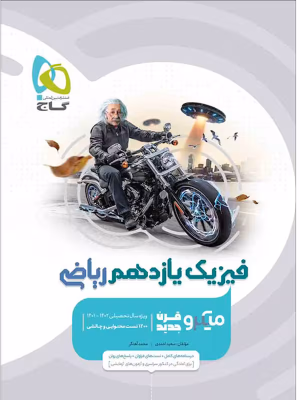 فیزیک یازدهم ریاضی میکرو گاج
