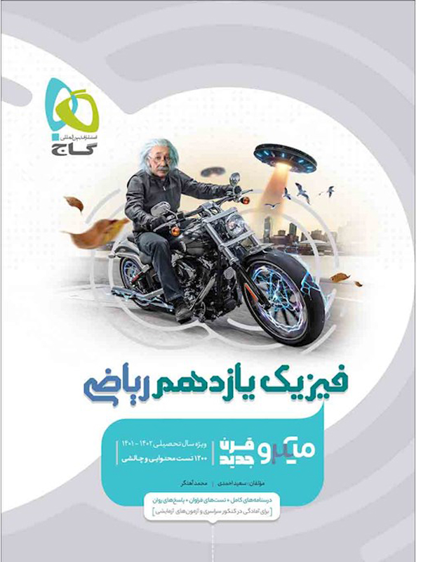 فیزیک یازدهم ریاضی میکرو گاج
