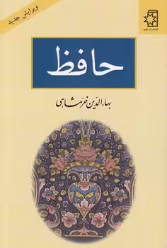 خرید کتاب حافظ — کتابسرای طه
