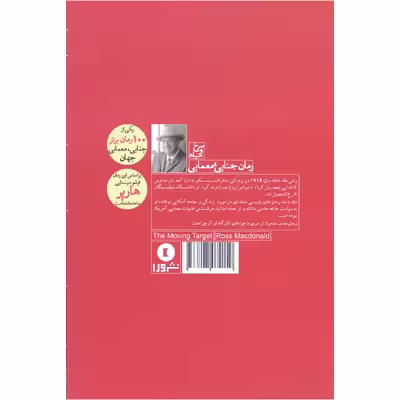 کتاب هدف متحرک اثر راس مک دانلد انتشارات ورا 