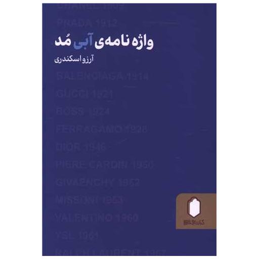 کتاب واژه نامه آبی مد (جیبی) اثر آرزو اسکندری