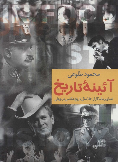 آئینه تاریخ (تصاویر ماندگار از 150 سال تاریخ عکاسی در جهان)،(گلاسه)