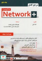 قیمت و خرید کتاب مرجع کامل Network نت ورک پلاس 1 | ایده بوک