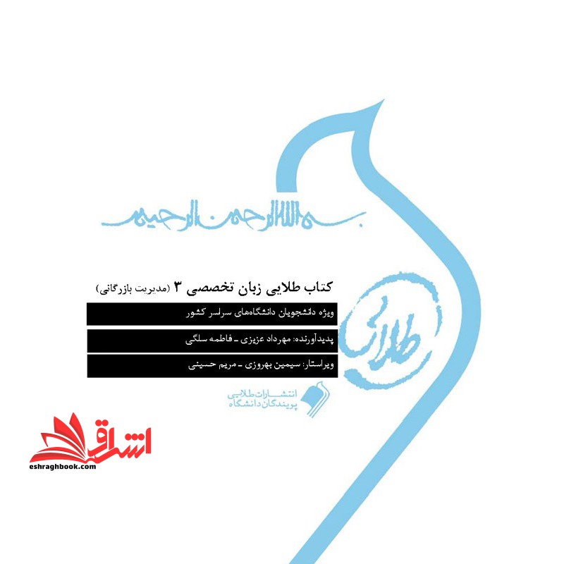 کتاب طلایی زبان تخصصی 3 (مدیریت بازرگانی) - فروشگاه کتاب اشراق