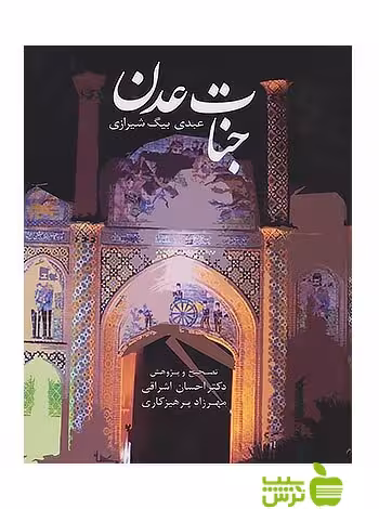 جنات عدن عبدی بیگ شیرازی سخن - سیب ترش - SibTorsh اشراقی،مهرزاد پرهیزکاری