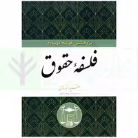 پژوهشی کوتاه درباره فلسفه حقوق | نوروزی