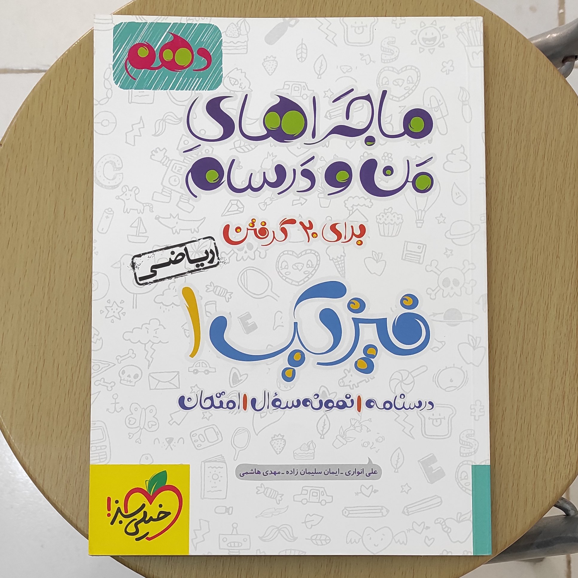 فیزیک 1 رشته ریاضی ( ماجراهای من و درسام )