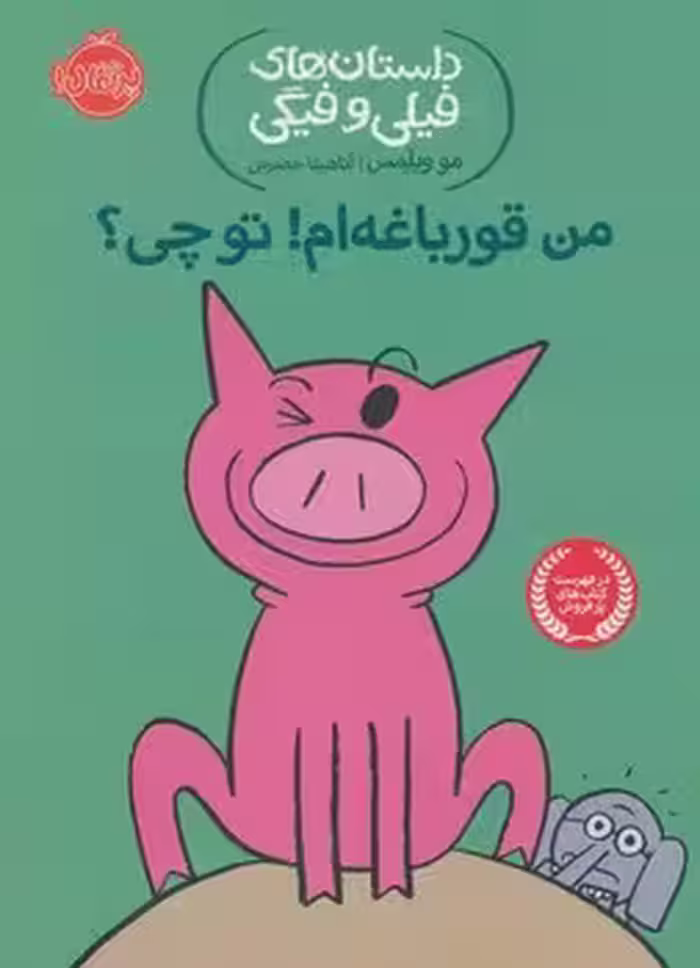 داستان های فیلی و فیگی 17: من قورباغه ام تو چی؟ | مرکز فرهنگی آبی