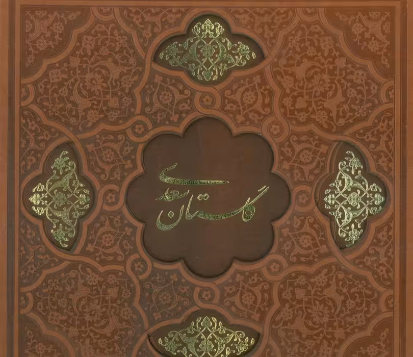 گلستان سعدی (گلاسه،ترمو،لیزری،باقاب) - ناشربوک | خرید آنلاین کتاب