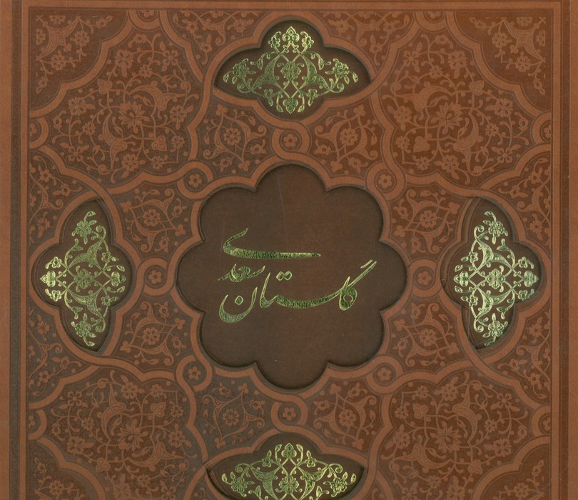 گلستان سعدی (گلاسه،ترمو،لیزری،باقاب) - ناشربوک | خرید آنلاین کتاب
