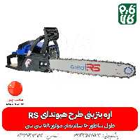 اره بنزینی طرح هیوندای Great RS