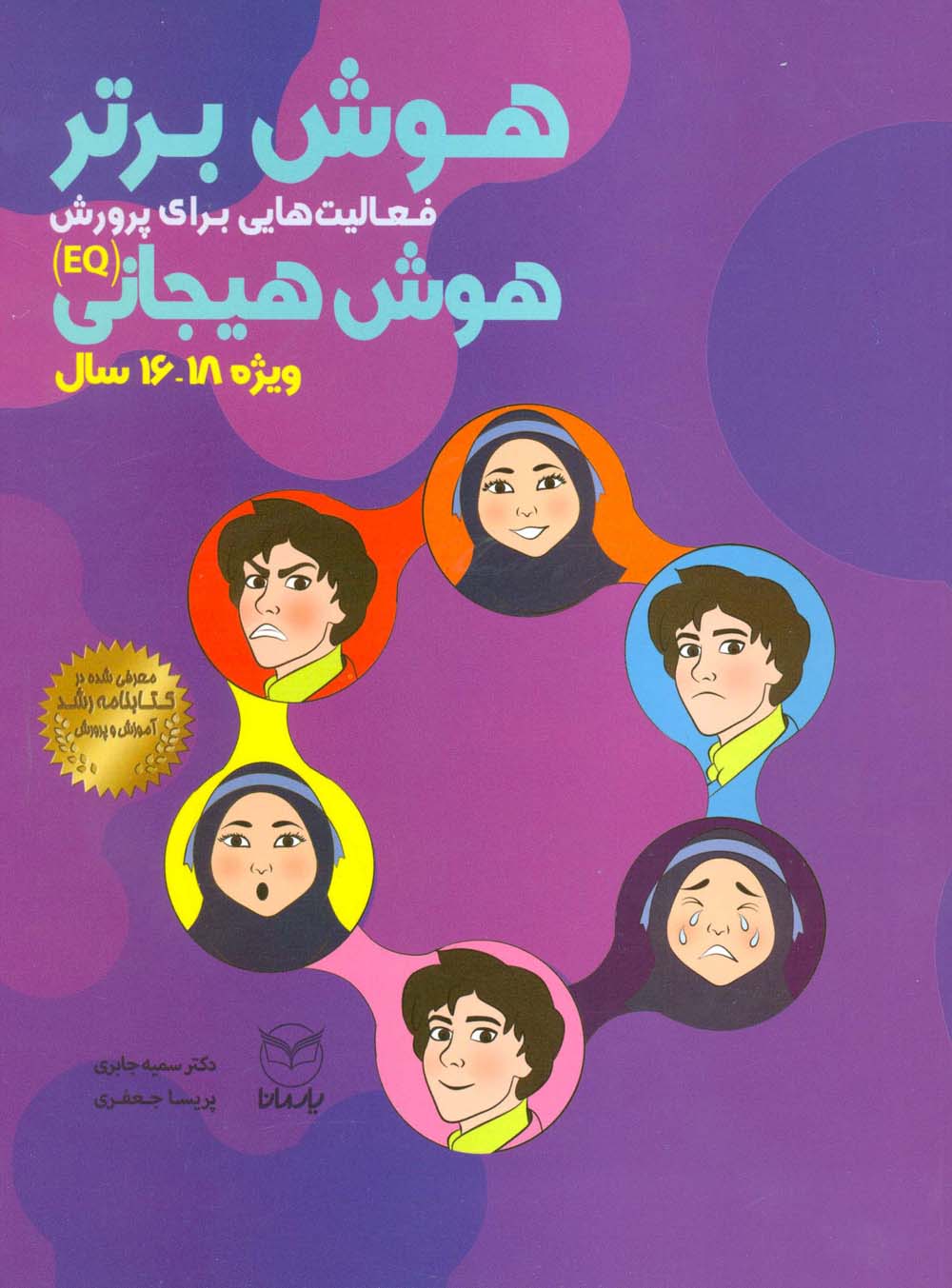 هوش برتر (فعالیت هایی برای پرورش هوش هیجانی (EQ)،ویژه 18-16سال)) - ناشربوک | خرید آنلاین کتاب