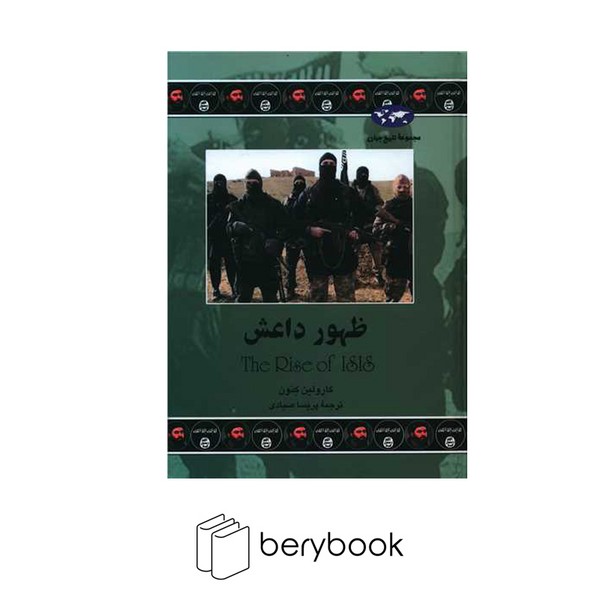 کتاب ظهور داعش / مجموعه تاریخ جهان / گالینگور / نشر ققنوس