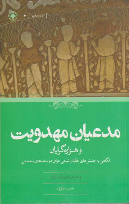 مدعیان مهدویت و هزاره گرایان
