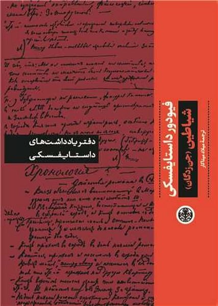 دفتر یادداشت های داستایفسکی (شیاطین) - کتابفروشی کوچه کتاب
