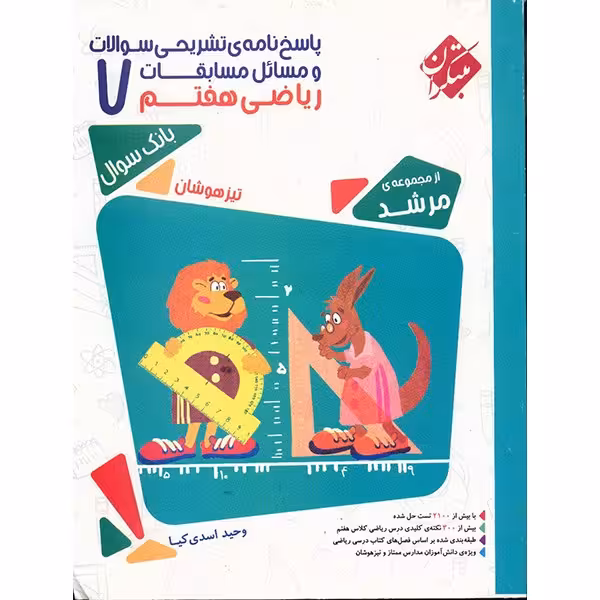 کتاب پاسخ‌ نامه تشریحی مسایل مسابقات ریاضی هفتم مبتکران اثر وحید اسدی‌کیا - مرشد