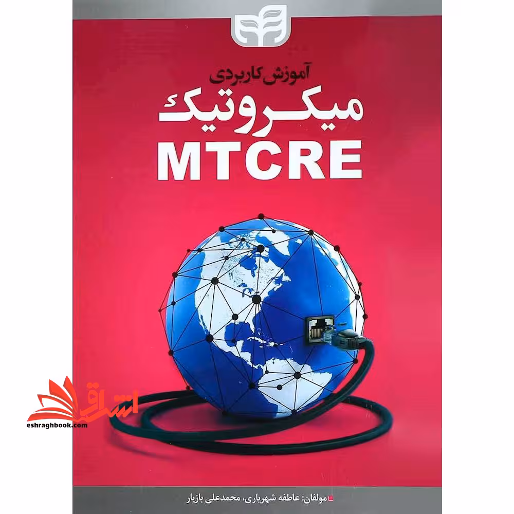 آموزش کاربردی میکروتیک MTCRE - فروشگاه کتاب اشراق